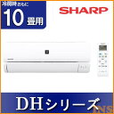 【標準取付工事費込】シャープ(SHARP) ルームエアコン おもに10畳用 DHシリーズ 2016年モデル AY-F28DH-W_SET 送料無料エアコン 工事費込 10畳 シャープ 【TD】 【代引不可】【返品交換不可】【日時指定不可】