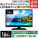 テレビ 16V型 地上デジタルハイビジョン液晶テレビ送料無料...