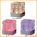 LEDライト ZL-1001Z ZL-1002Z ZL-1004Z照明 インテリアライト テーブルライト テーブルランプ キューブ ガラス キラキラ LEDランプ おしゃれ 東京メタル ウォームホワイト レッド ブルー【D】【B】