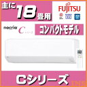 富士通ゼネラル(FUJITSU GENERAL) ルームエアコンCシリーズおもに18畳用 2018年モデル AS-C56H2-W 送料無料 空調 冷暖房 冷房 暖房 クーラー リモコン 室内機 室外機 家庭用 コンパクト ノクリア 富士通 【TD】 【代引不可】