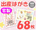 【出産はがき印刷】【68枚】【官製】【写真入り】【レターパッ...
