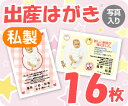【出産はがき印刷】【16枚】【私製】【写真入り】【ゆうパケット無料】