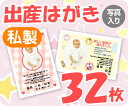 【出産はがき印刷】【32枚】【私製】【写真入り】【ゆうパケット無料】