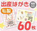 【出産はがき印刷】【60枚】【私製】【写真入り】【レターパック360無料】