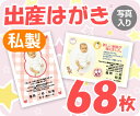 【出産はがき印刷】【68枚】【私製】【写真入り】【レターパック360無料】