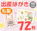【出産はがき印刷】【72枚】【私製】【写真入り】【レターパック360無料】