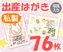 【出産はがき印刷】【76枚】【私製】【写真入り】【レターパック360無料】