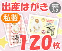 【出産はがき印刷】【120枚】【私製】【写真入り】【レターパック360無料】