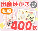 【出産はがき印刷】【400枚】【私製】【写真入り】【レターパ...