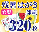 【残暑はがき印刷】【320枚】【かもめーる】【フルカラー】【レターパック360無料】
