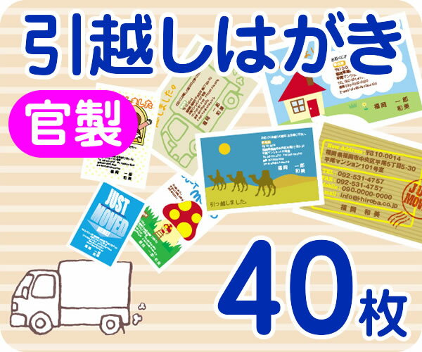 【引越し・転居はがき印刷】【40枚】【官製】【フルカラー】【ゆうパケット無料】...:insatsuhiroba:10001090