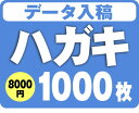 データ入稿ハガキDM印刷-1000枚★格安★　1000枚・8400円　