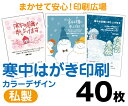 【寒中はがき印刷】【40枚】【私製はがき】【フルカラー】【ゆうパケット無料】