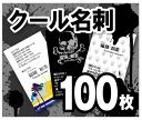 【名刺印刷】【100枚】【クール名刺】【レビューでメール便無料】モノクロ・ビジネス・名刺・プリント・挨拶状・年賀状・引越し・結婚・出産・写真・デザイン・オリジナル・ハガキ・はがき・Tシャツ・クリアファイル・カレンダー・DM・うちわ・案内状