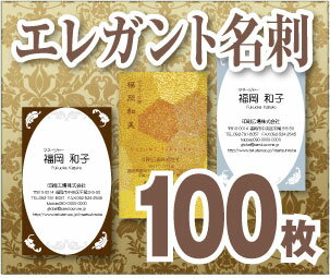 【名刺印刷】【100枚】【エレガント名刺】【レビューでメール便無料】モノクロ・ビジネス・名刺・プリント・挨拶状・年賀状・引越し・結婚・出産・写真・デザイン・オリジナル・ハガキ・はがき・Tシャツ・クリアファイル・カレンダー・DM・うちわ・案内状