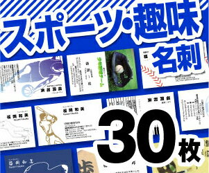 【名刺印刷】【30枚】【スポーツ趣味名刺】【レビューでメール便無料】モノクロ・ビジネス・名刺・プリント・挨拶状・年賀状・引越し・結婚・出産・写真・デザイン・オリジナル・ハガキ・はがき・Tシャツ・クリアファイル・カレンダー・DM・うちわ・案内状