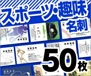 【名刺印刷】【50枚】【スポーツ趣味名刺】【レビューでメール便無料】モノクロ・ビジネス・名刺・プリント・挨拶状・年賀状・引越し・結婚・出産・写真・デザイン・オリジナル・ハガキ・はがき・Tシャツ・クリアファイル・カレンダー・DM・うちわ・案内状