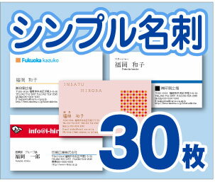 【名刺印刷】【30枚】【シンプル名刺】【レビューでメール便無料】モノクロ・名刺・プリント・50枚・100枚・挨拶状・年賀状・引越し・結婚・出産・写真・デザイン・オリジナル・ハガキ・はがき・Tシャツ・クリアファイル・カレンダー・DM・うちわ・案内状