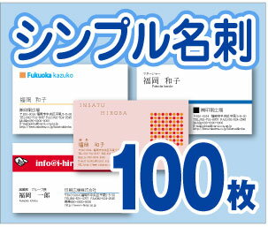 【名刺印刷】【100枚】【シンプル名刺】【レビューでメール便無料】モノクロ・名刺・プリント・50枚・100枚・挨拶状・年賀状・引越し・結婚・出産・写真・デザイン・オリジナル・ハガキ・はがき・Tシャツ・クリアファイル・カレンダー・DM・うちわ・案内状