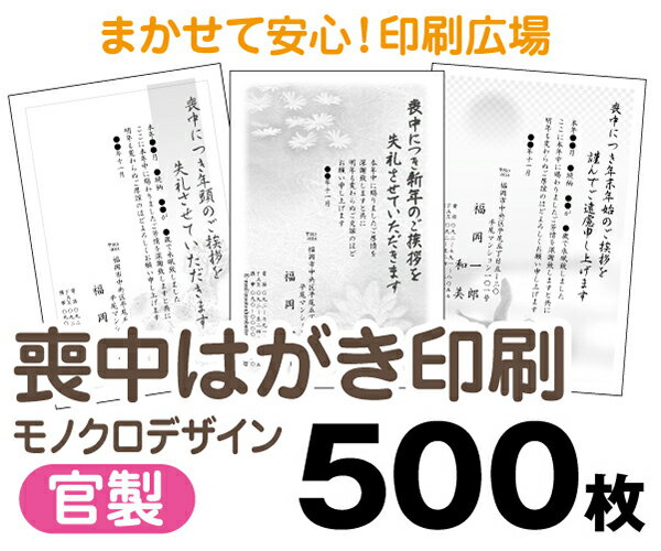 喪中はがき・500枚・官製はがき・モノクロ・レターパック350無料・印刷・寒中・欠礼・転居・結婚・出産・引越し・年賀状印刷・喪中・余寒・名刺・官製・退職・法要