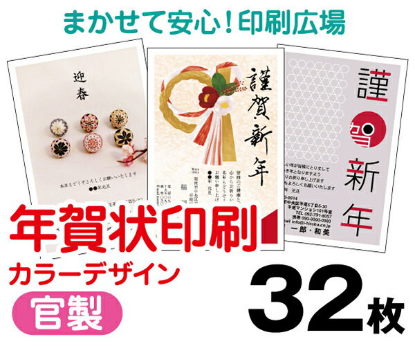 年賀状印刷・32枚・2014年・午年・フルカラー・官製・レビューでメール便無料・年賀・安い・寒中・転居・結婚・出産・喪中・プリント・年賀状印刷・年賀状・年賀はがき