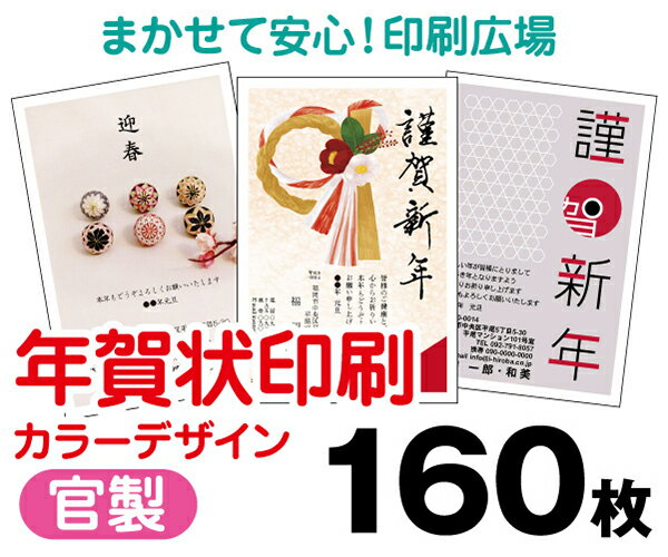 年賀状印刷・160枚・2014年・午年・フルカラー・官製・レビューでメール便無料・年賀・安い・寒中・転居・結婚・出産・喪中・プリント・年賀状印刷・年賀状・年賀はがき