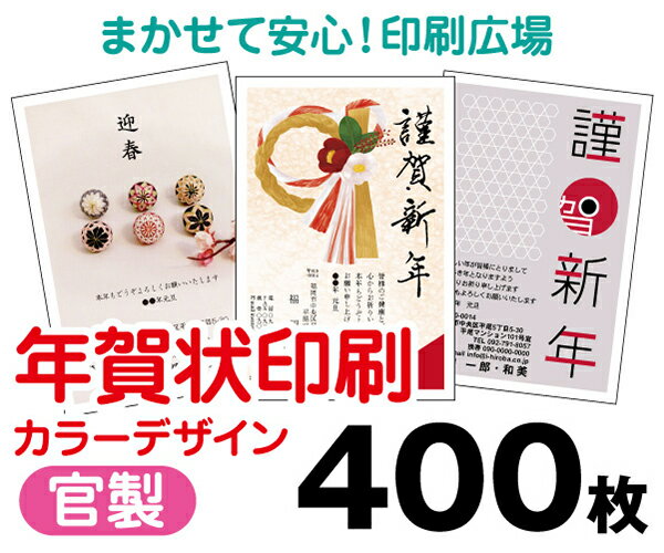 年賀状印刷・400枚・2014年・午年・フルカラー・官製・レターパック350無料・年賀・安い・寒中・転居・結婚・出産・喪中・プリント・年賀状印刷・年賀状・年賀はがき