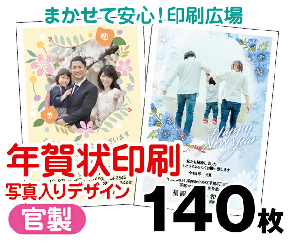 年賀状印刷・140枚・2014年・午年・写真入り・官製・レターパック350無料・年賀・安い・寒中・転居・結婚・出産・喪中・プリント・年賀状印刷・年賀状・年賀はがき