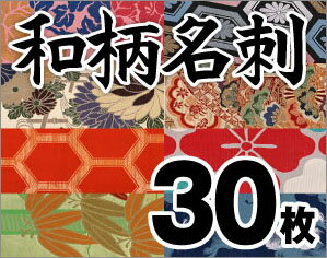 【和柄】【名刺印刷】【30枚】-【レビューでメール便無料】モノクロ・名刺・プリント・50枚・100枚・挨拶状・年賀状・引越し・結婚・出産・写真・デザイン・オリジナル・ハガキ・はがき・Tシャツ・クリアファイル・カレンダー・DM・うちわ・案内状