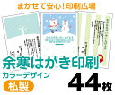 【余寒はがき印刷】【44枚】【私製はがき】【フルカラー】【ゆうパケット無料】