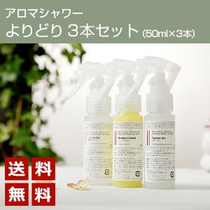 【送料無料】［アロマシャワー］「よりどり3本セット」（PET/トリガスプレー/各50ml）…...:inscent:10006094