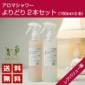 【送料無料】［アロマシャワー（レアバリューオイル版）］「よりどり2本セット（各150ml）」〜エタノ...:inscent:10005774