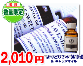 「2010円セット（3）」"福袋" 〜エッセンシャルオイルよりどり3本（各10ml）＋キャリアオイル〜