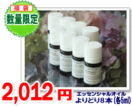 「2012円セット（2）」"福袋" 〜エッセンシャルオイルよりどり8本（各5ml）〜