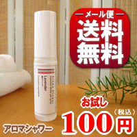 【お試し100円セール/送料無料】”『アロマシャワー』（全5種から選択/各15ml） 〜エタノール臭が全く無い本格アロマスプレー（エッセンシャルウォータージェルスプレー）〜（※エタノール・乳化剤・防腐剤など合成剤は一切無添加です）