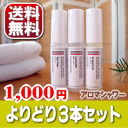 【送料無料/全24種】［アロマシャワー］お試し「よりどり3本セット」〜エタノール臭が全く無い本格アロマスプレー（※エタノール・乳化剤・防腐剤など合成剤は一切無添加で安心・安全）