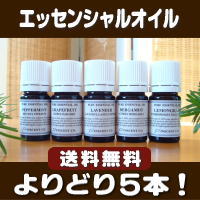 ［増量＆リニューアル！］お試し「よりどり5本1000円セット」[エッセンシャルオイル/精油/アロマオイル]（※ゆうメールでの発送となります）増量＆リニューアルしました！30種類からよりどり！！［成分分析表付き］