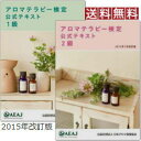 【送料無料】アロマテラピー検定テキストセット (1級・2級)(2015年7月改定版テキスト/最新版)AEAJアロマテラピー検定セット 【送料無料】アロマテラピー検定テキストセット (1級・2級)(2015年7月改定版テキスト/最新版)AEAJアロマテラピー検定セット