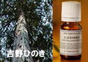 吉野ひのき　10ml〜エッセンシャルオイル/精油〜