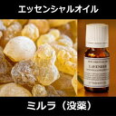 ミルラ［没薬］ 10ml〜エッセンシャルオイル/精油/アロマオイル〜（公社）日本アロマ環境協会表示基準適合認定精油/インセント 【IST】