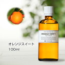 オレンジスイート 100ml 大容量 アロマオイル 精油 エ...