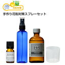 手作り 花粉対策 スプレーセット花粉対策向きのお好きなオイル...