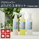 【送料無料】アロマスプレー (アロマシャワー)「よりどり 3...
