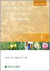 検定テキスト1級（社）日本アロマ環境協会【2011年6月改訂版/最新版】