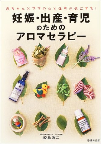 妊娠・出産・育児のためのアロマセラピー