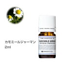カモミールジャーマン 2ml エッセンシャルオイル 精油 アロマオイル アロマ インセント【IST】