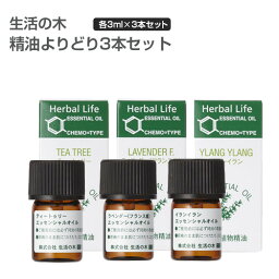 <strong>生活の木</strong> よりどり3本セット(各3ml) 全27種 【送料無料】 エッセンシャルオイル 精油 アロマ セット