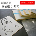 特価色紙 画仙張5050 50枚入り【セール特価】