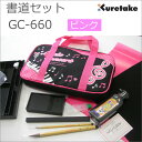 【送料無料!】【選べる半紙のおまけ付き!】呉竹 書道セット GC660-11 ピンク