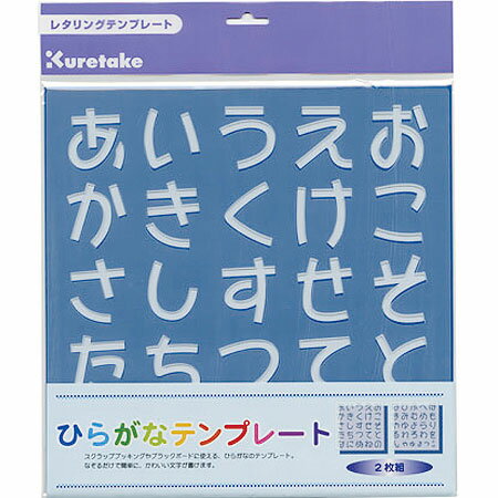 ひらがなテンプレート MF−1【セール特価20％OFF】